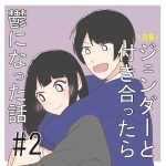 自称ジェンダーと付き合ったら鬱になった話　2話