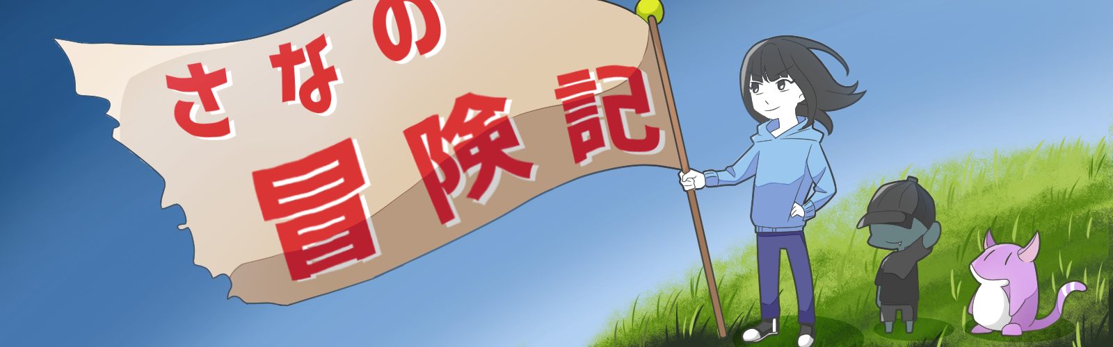 恋愛下手なさなの冒険記