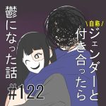 自称ジェンダーと付き合ったら鬱になった話　122話